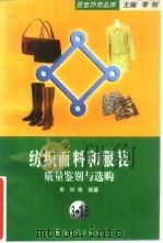 纺织面料和服装质量鉴别与选购（1998 PDF版）