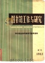 图书馆工作与研究（1983 PDF版）