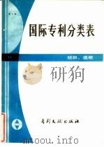 国际专利分类表  D部  纺织、造纸 第3版（1983 PDF版）