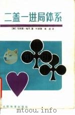 二盖一进局体系（1988 PDF版）