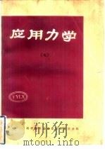 应用力学  7（1982 PDF版）