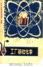 工厂基础化学（1981 PDF版）