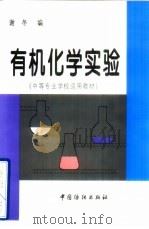 有机化学实验（1997 PDF版）