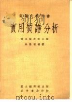 部编大学用书 实用质谱分析 1978 PDF电子版封面 国立编译馆主编;林隆清编著