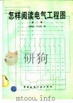 怎样阅读电气工程图  第2版（1995 PDF版）