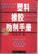 塑料橡胶助剂手册（1995 PDF版）