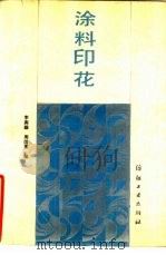 涂料印花（1989 PDF版）