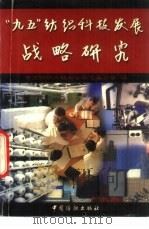 “九五”纺织科技发展战略研究（1997 PDF版）