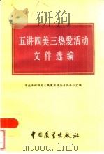 五讲四美三热爱活动文件选编（1985 PDF版）