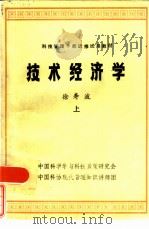 技术经济学  上     PDF电子版封面    徐寿波 