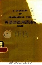 英语语法语浅释（1979年04月第1版 PDF版）
