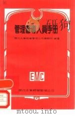 管理督导人员手册（1980 PDF版）