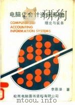 电脑化会计资讯系统 理论与实务 1981 PDF电子版封面 李恩泽