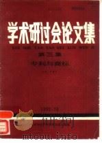 学术研讨会论文集  第3集：专利与商标（1992 PDF版）