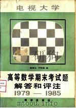 电视大学高等数学期末考试题解答和评注  1979-1985（1986 PDF版）