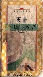 英语一日一成语（1994.02 PDF版）
