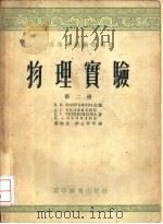 物理实验  第2册（1954 PDF版）