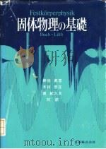 固体物理の基础（ PDF版）