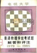电视大学普通物理学统考试题解答和评注 1979-1985 1986 PDF电子版封面 7193·0832 宋丹编