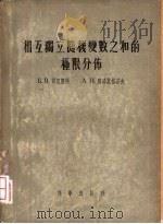 相互独立随机变数之和的极限分布 1955 PDF电子版封面 (苏)哥涅坚科(Б.В.Гнеденко),(苏)廓洛莫格若