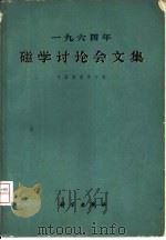 1964年磁学讨论会文集（1966 PDF版）