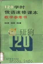 120学时俄语速修课本教学参考书 1988 PDF电子版封面 7040017709 徐友擎等编