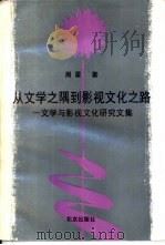 从文学之隅到影视文化之路  文学与影视文化研究文集（1998 PDF版）