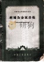 轻稀贵金属冶炼（1962 PDF版）
