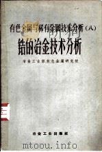 有色金属与稀有金属技术分析  8  锆的冶金技术分析（1959 PDF版）