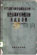 有色金属矿石物相分析及试金分析（1959 PDF版）
