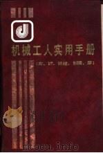 机械工人实用手册  车、钳、铣镗、刨插、磨（1990 PDF版）