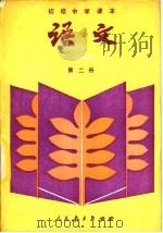 语文  第二册（1988年06月第2版 PDF版）