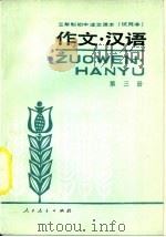 作文·汉语 第3册 1987 PDF电子版封面 7107006029 人民教育出版社语文一室编