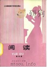 三年制初级中学语文课文  试用本  阅读  第4册（1988 PDF版）