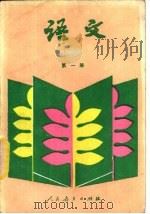 语文  第一册（1987年11月第2版 PDF版）