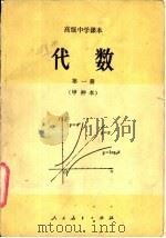 代数  甲种本  第1册（1983 PDF版）