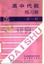 高中代数练习册  第1册（1991 PDF版）