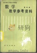 数学第4册  教学参考资料（1988 PDF版）