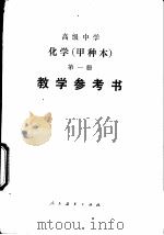 高级中学化学（试用）  第1册（甲种本）  教学参考书（1983 PDF版）