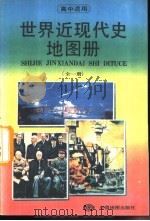 高中世界近现代史地图册  全1册（1993 PDF版）