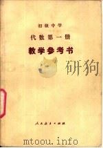 初级中学代数第1册教学参考书（1989 PDF版）