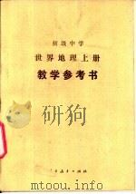 初级中学世界地理  上  教学参考书（1988 PDF版）