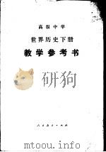 高级中学世界历史下教学参考书（1987 PDF版）