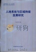 人地系统与区域持续发展研究（1995 PDF版）