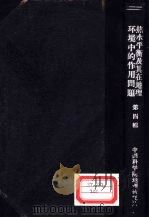 热水平衡及其在地理环境中的作用问题  第4辑（1963 PDF版）