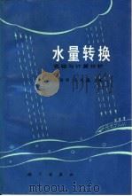 水量转换实验与计算分析（1988 PDF版）
