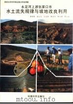 永定河上游张家口市水土流失规律与坡地改良利用（1995 PDF版）