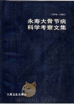 永寿大骨节病科学考察文集  1979-1982（1984 PDF版）