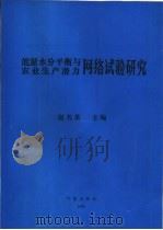能量水分平衡与农业生产潜力网络试验研究（1992 PDF版）