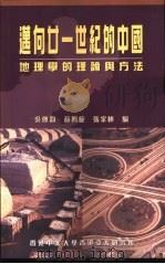 迈向廿一世纪的中国 地理学的理论与方法 1999 PDF电子版封面 9624415455 吴传钧,薛凤旋,张家桢编